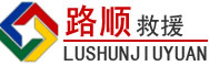 清水道路救援