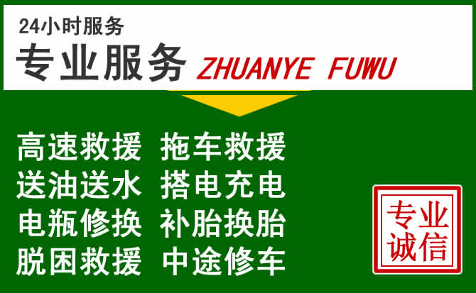 清水附近汽车道路救援 清水附近汽车道路救援